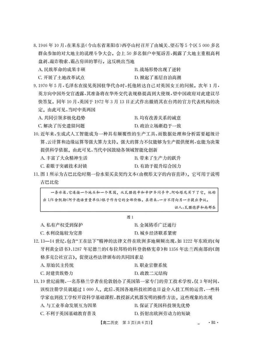 2025-2026学年山东省高二上学期“质量监测”1月联合调考历史试卷（有答案）第3页