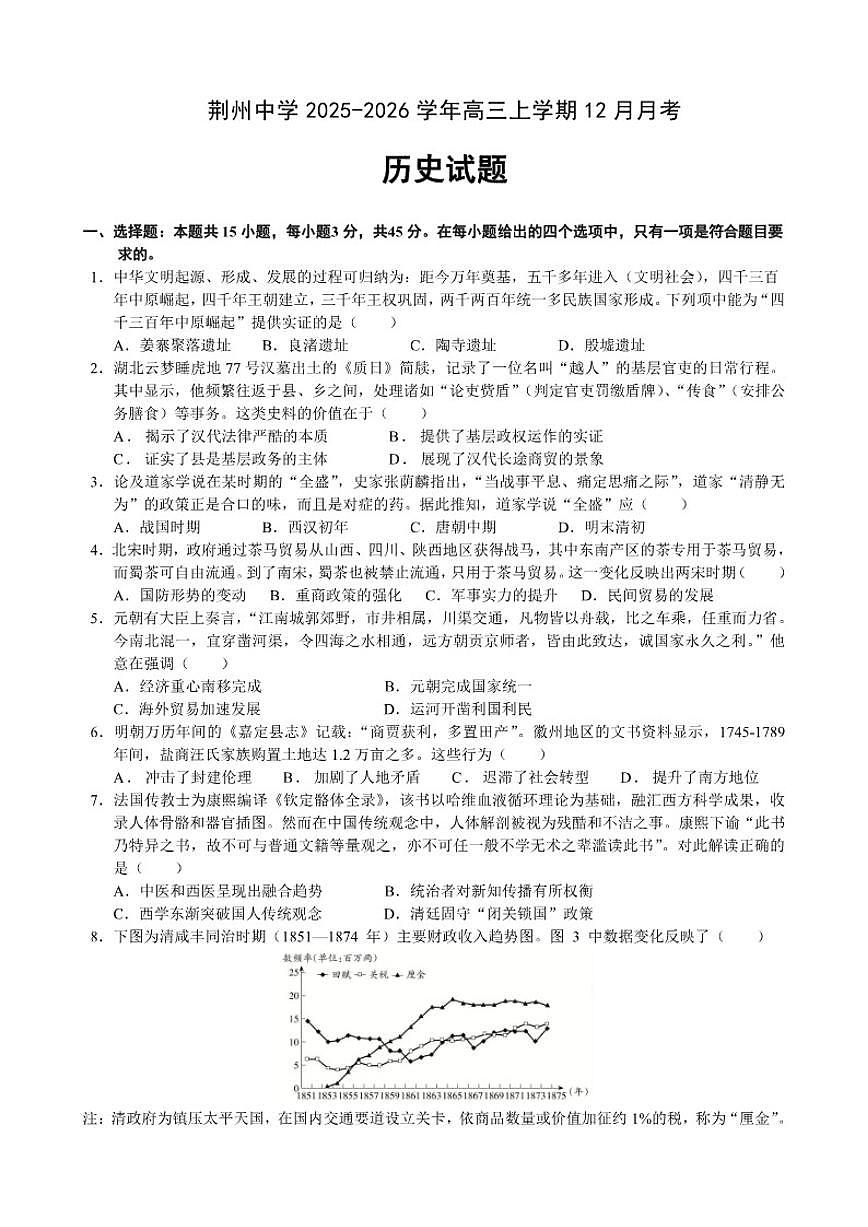 2025-2026学年湖北省荆州中学高三上学期12月月考历史试卷（有答案）第1页