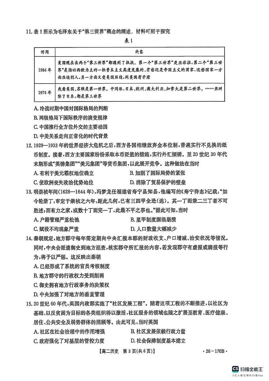2025-2026学年河北省邢台市高二上学期第三次月考历史试题（有解析）第3页