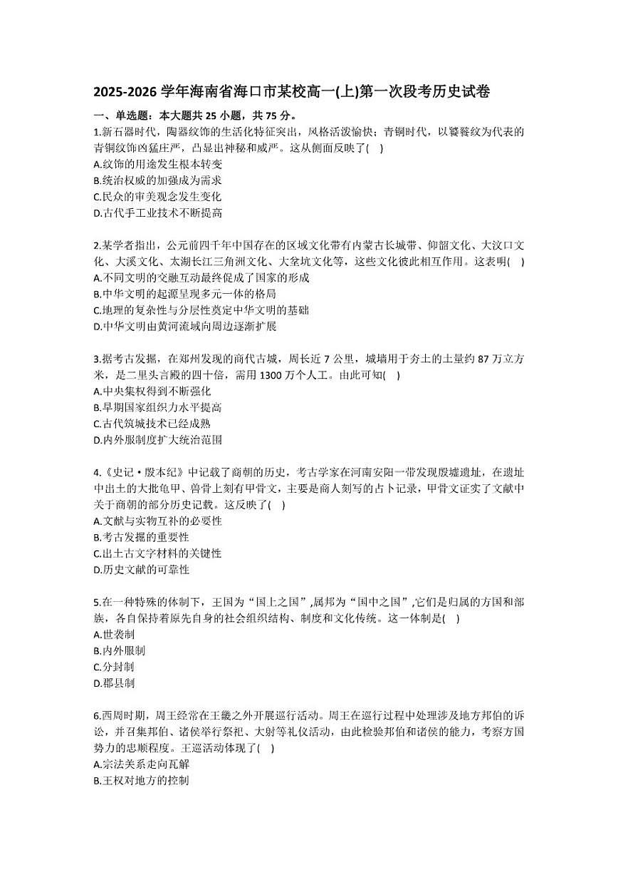 2025-2026学年海南省海口市某校高一（上）第一次段考历史试卷（有答案）第1页