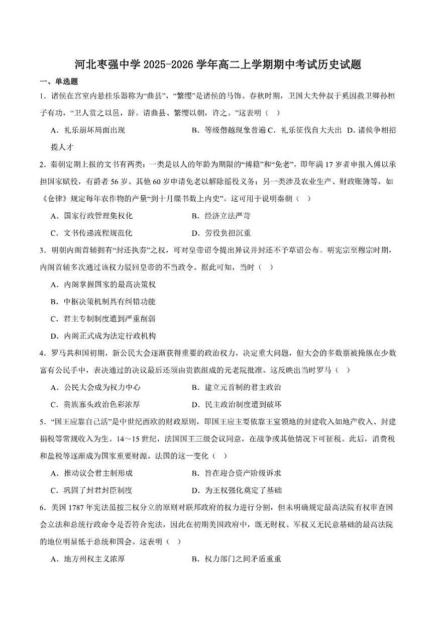 2025-2026学年河北省枣强中学高二上学期期中考试历史试卷（有答案）第1页
