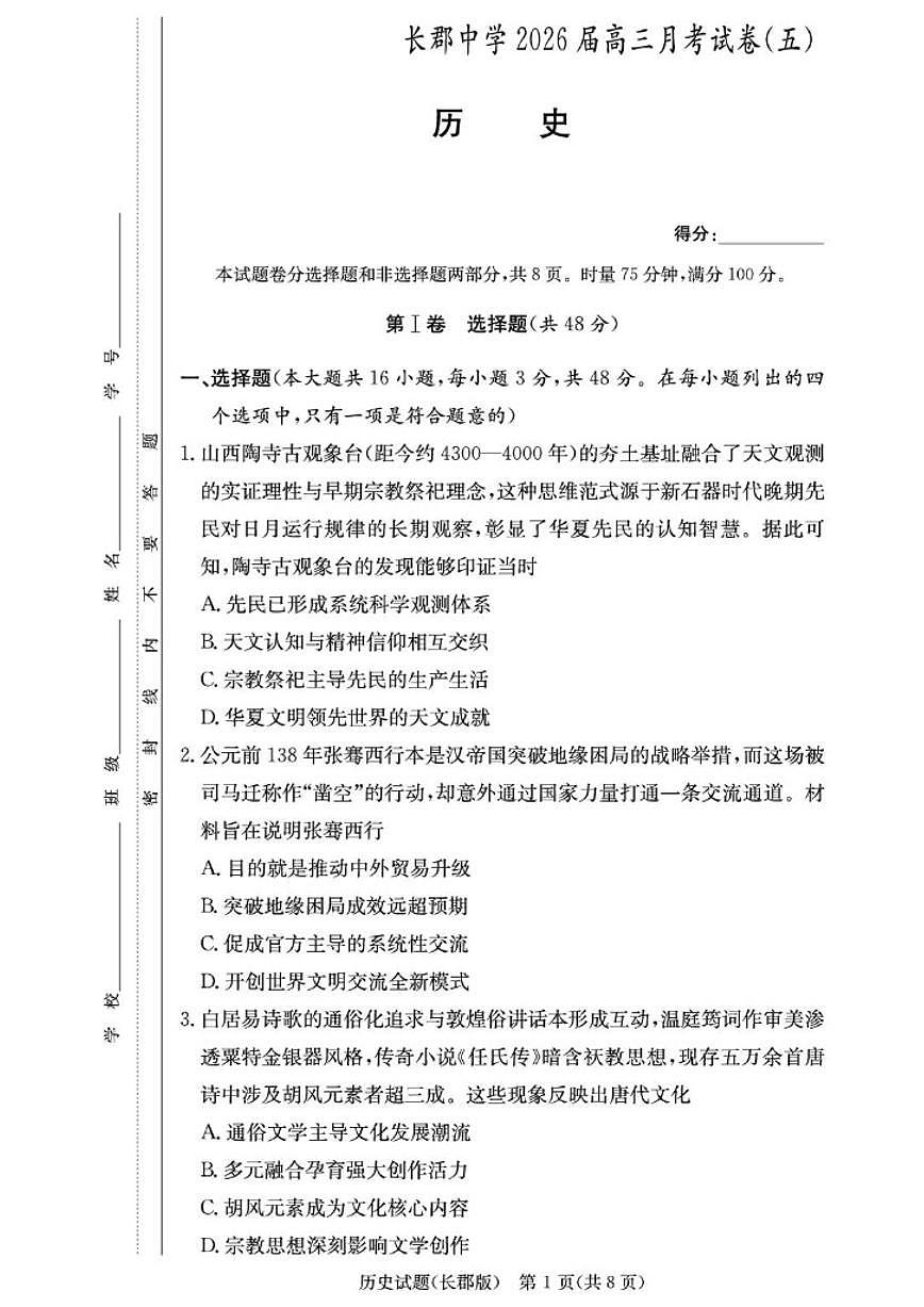 2025-2026学年湖南省长沙市长郡中学高三上学期月考（五）历史试题（有解析）第1页