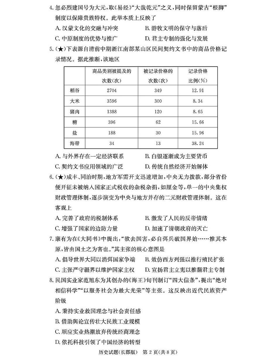 2025-2026学年湖南省长沙市长郡中学高三上学期月考（五）历史试题（有解析）第2页