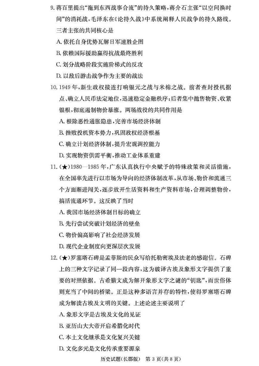 2025-2026学年湖南省长沙市长郡中学高三上学期月考（五）历史试题（有解析）第3页
