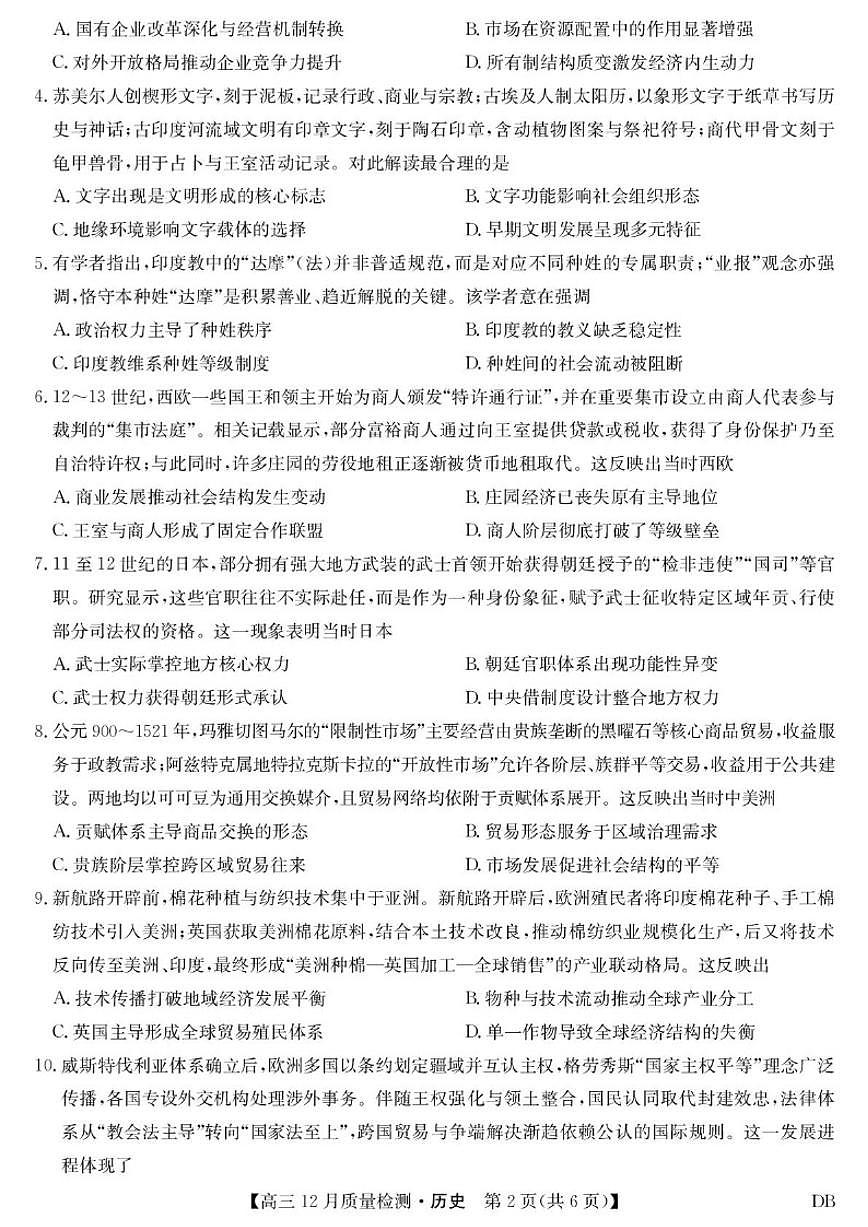 2025-2026学年黑吉辽蒙四省区九师联盟高三上学期12月质量检测历史试卷（有答案）第2页