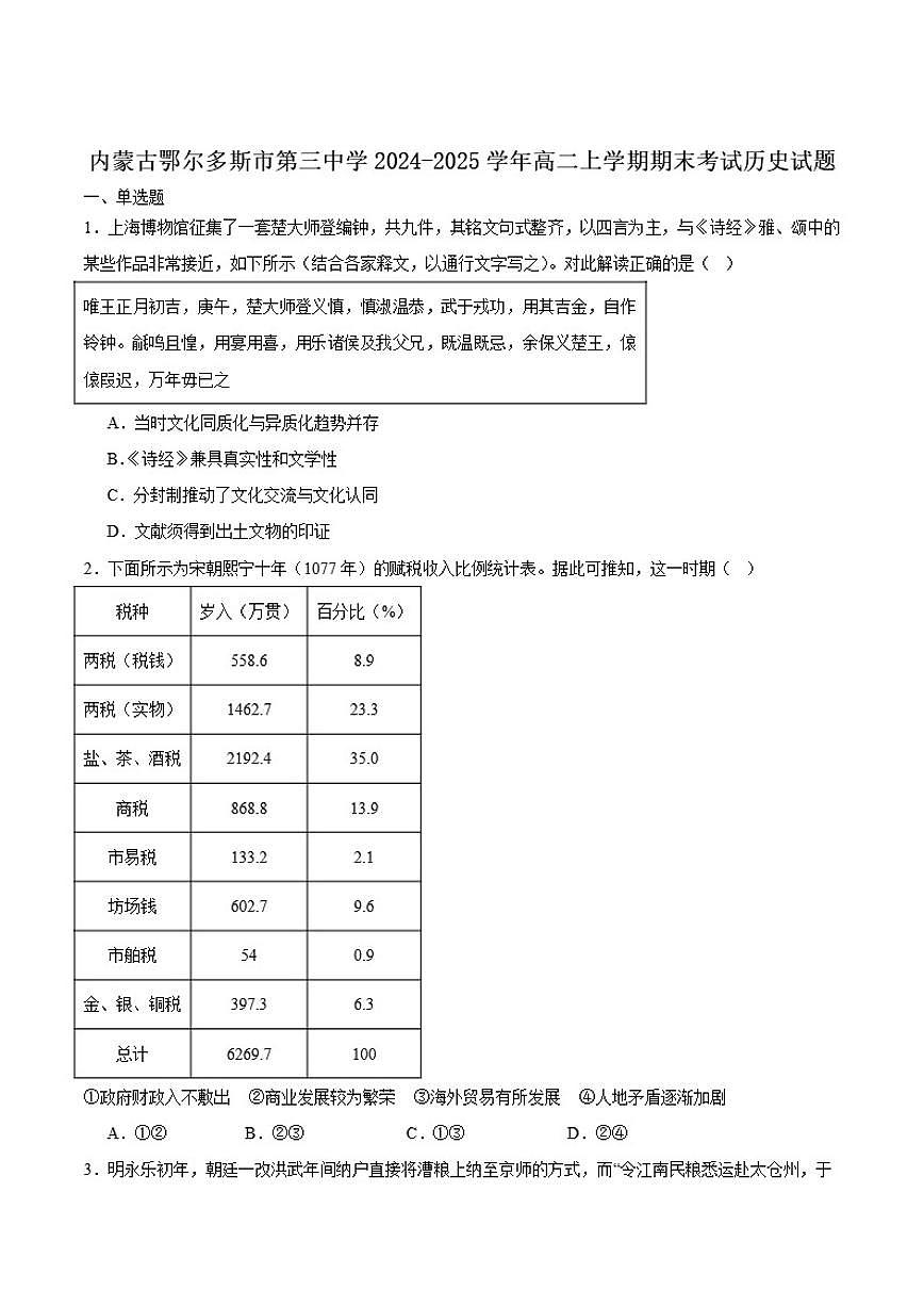2024-2025学年内蒙古鄂尔多斯市第三中学高二上学期期末考试历史试卷（有答案）第1页