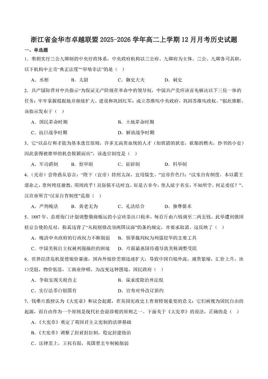 2025-2026学年浙江省金华市卓越联盟高二上学期12月阶段性联考历史试卷（有答案）第1页