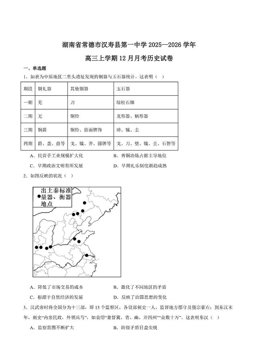 2026届湖南省常德市汉寿县第一中学高三上学期12月月考历史试卷（有答案）第1页