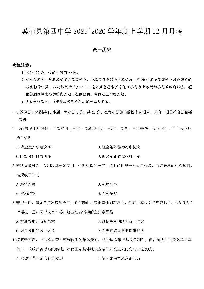 2025—2026学年度湖南省张家界市桑植县第四中学高一上学期12月月考历史试题（有答案）第1页