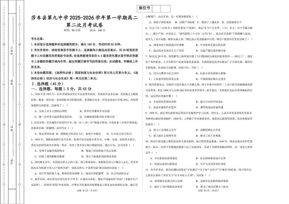 2025-2026学年新疆维吾尔自治区喀什地区莎车县第九中学高二上学期12月月考历史试题（有答案）第1页