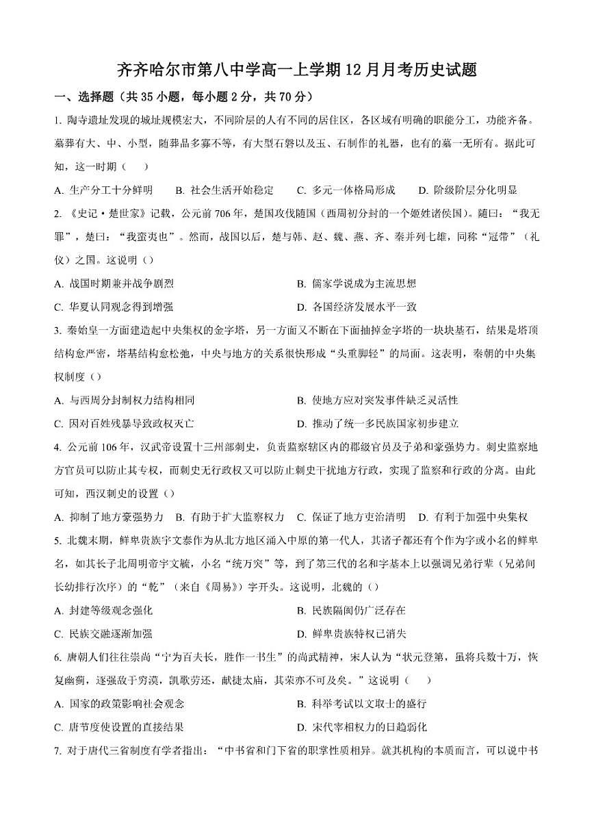 2025—2026学年黑龙江省齐齐哈尔市第八中学校度高一上学期12月月考历史试题（有答案）第1页