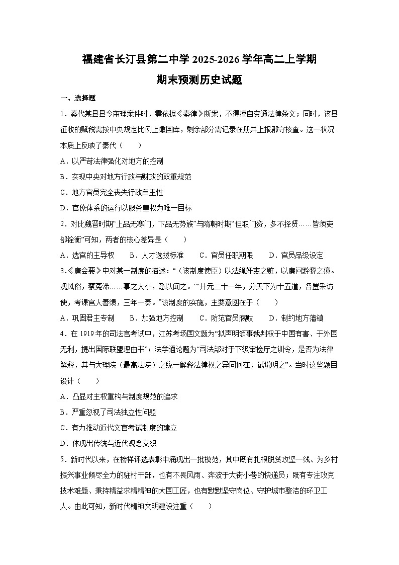 2025-2026学年福建省长汀县第二中学高二上学期期末预测历史试卷第1页