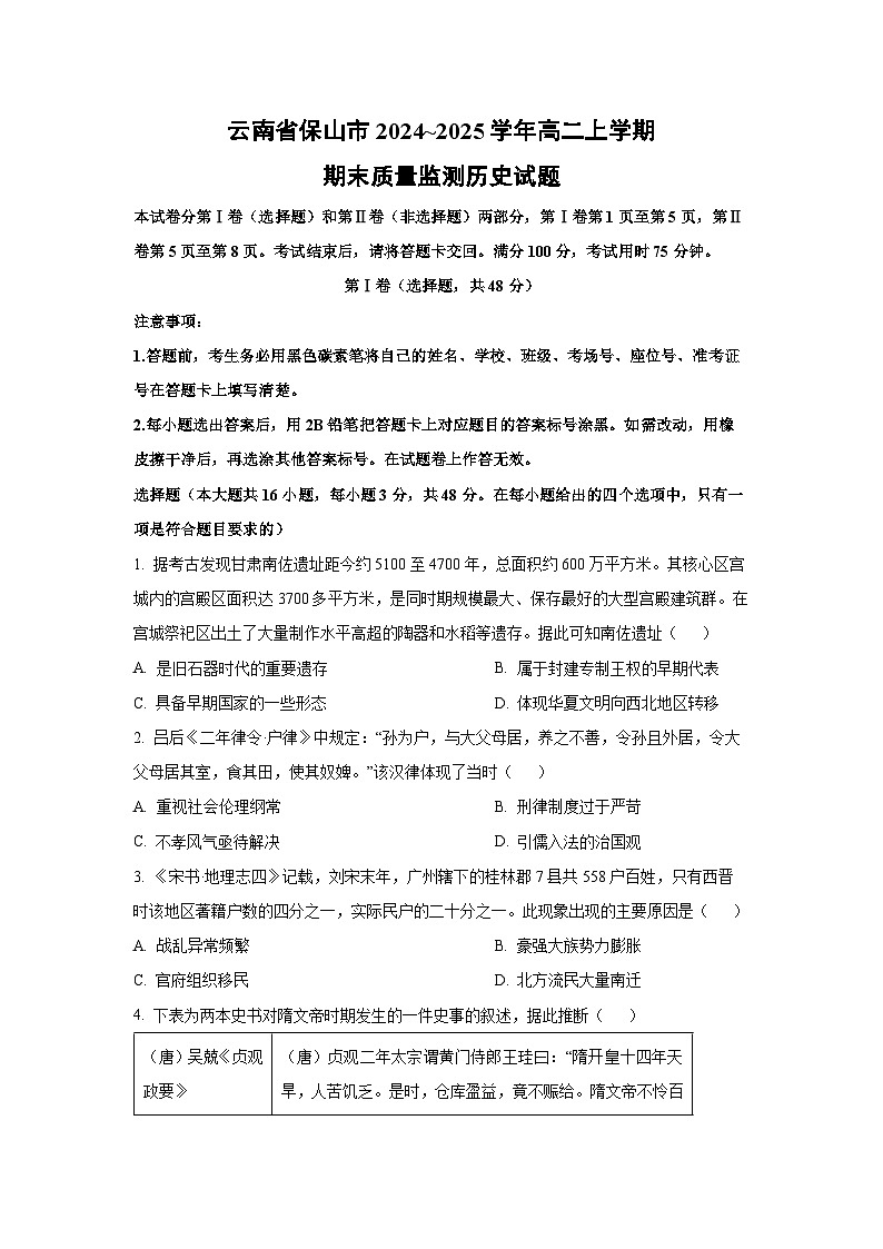 2024~2025学年云南省保山市高二上学期期末质量监测历史试卷（学生版）第1页