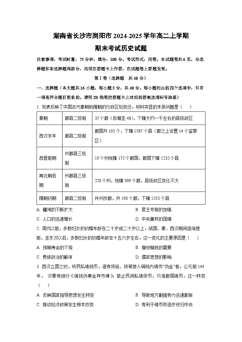 2024-2025学年湖南省长沙市浏阳市高二上学期期末考试历史试卷（学生版）第1页
