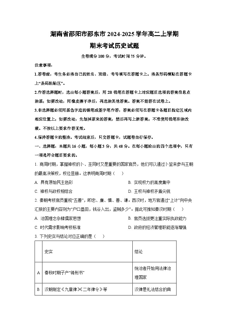 2024-2025学年湖南省邵阳市邵东市高二上学期期末考试历史试卷（学生版）第1页