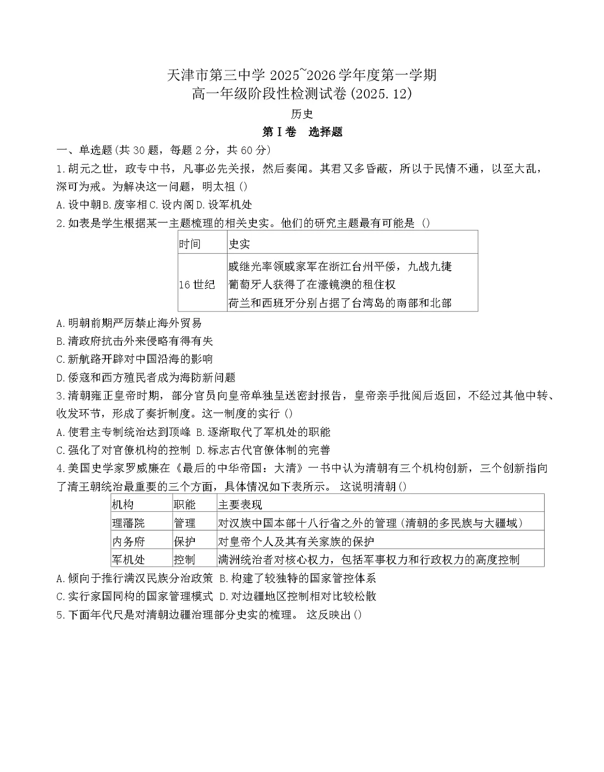 2025—2026学年度天津市第三中学高一上学期12月月考历史试题（含答案）第1页