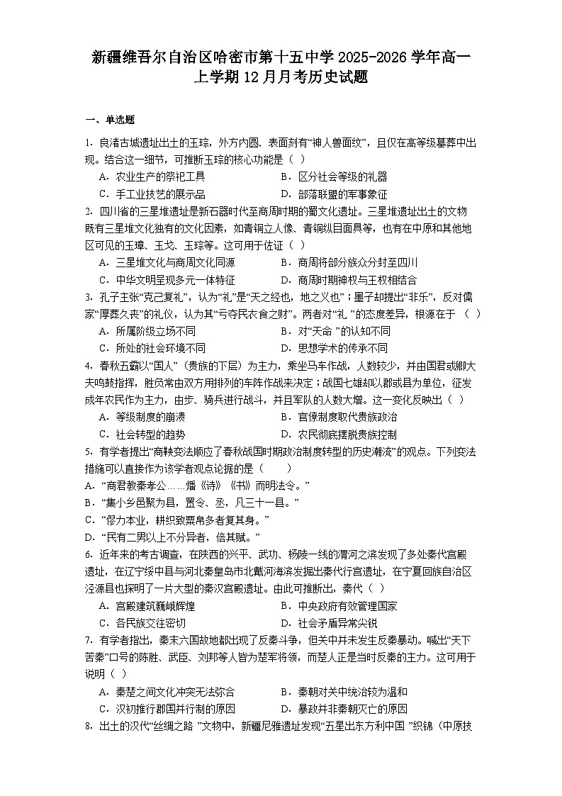 2025—2026学年度新疆维吾尔自治区哈密市第十五中学高一上学期12月月考历史试题（含答案）第1页