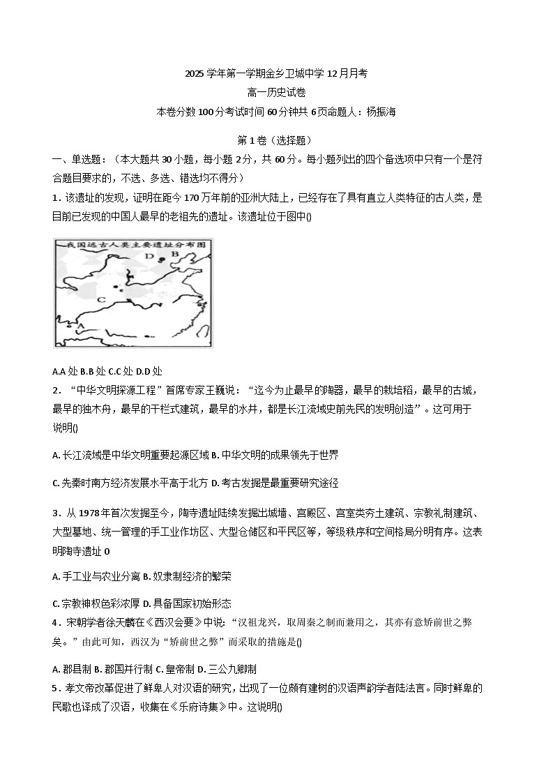 2025—2026学年度浙江省温州市苍南县金乡卫城中学高一上学期12月月考历史试题（含答案）第1页