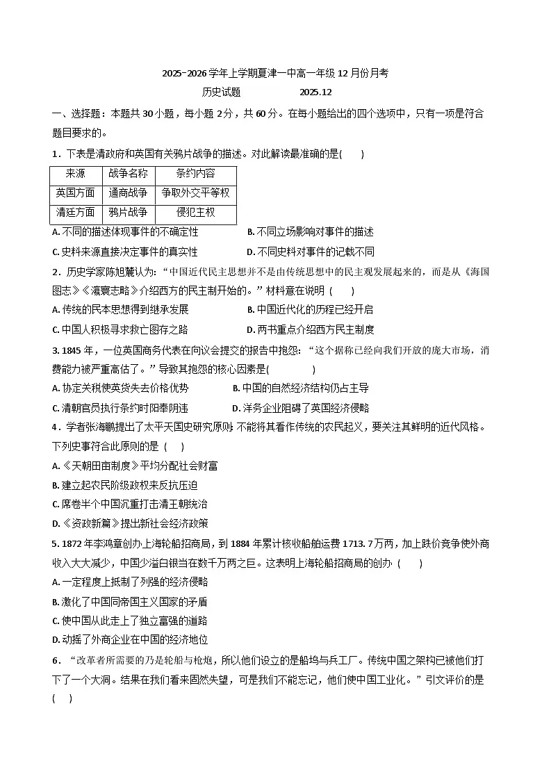 2025—2026学年山东省德州市夏津第一中学高一上学期12月月考历史试题（含答案）第1页