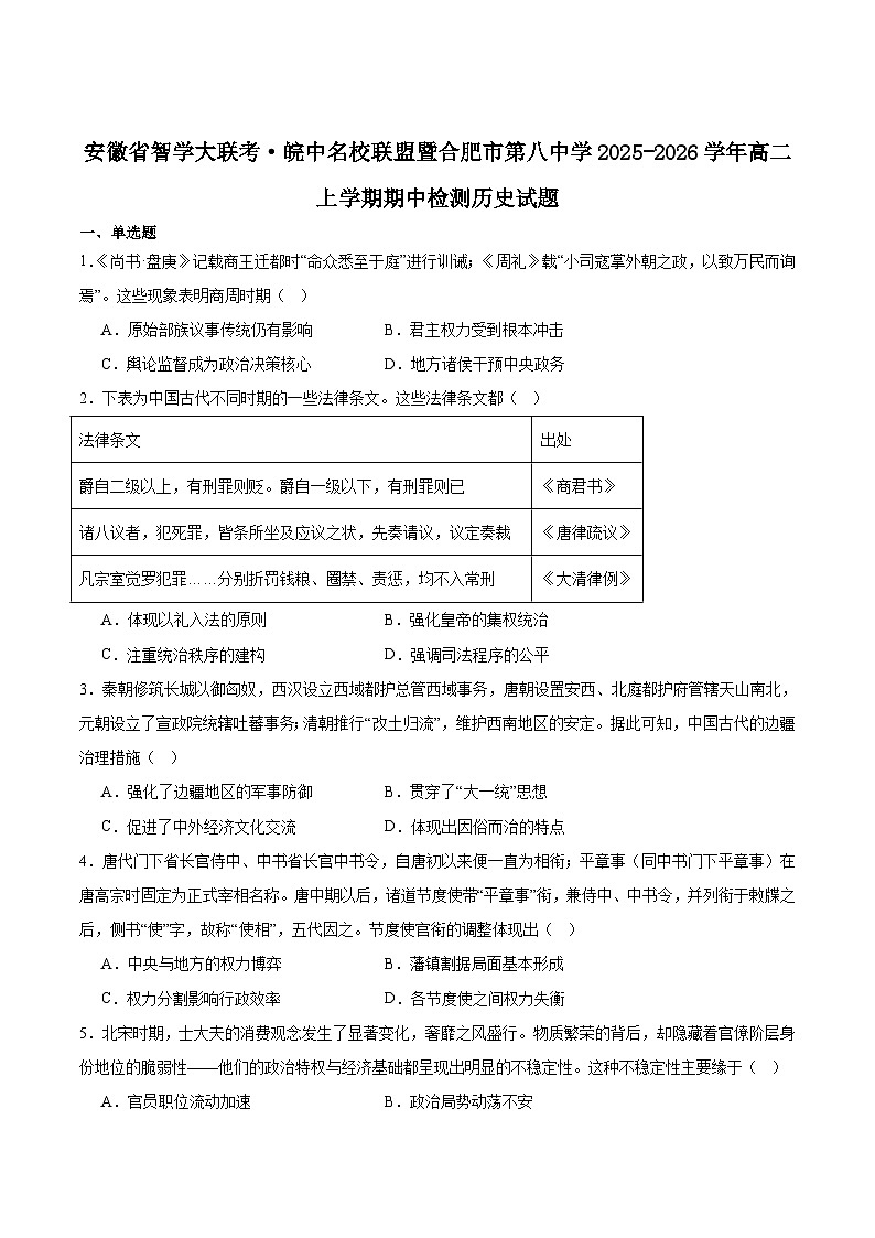 2026智学大联考・皖中名校联盟（合肥八中）高二上学期11月期中考试历史含答案第1页