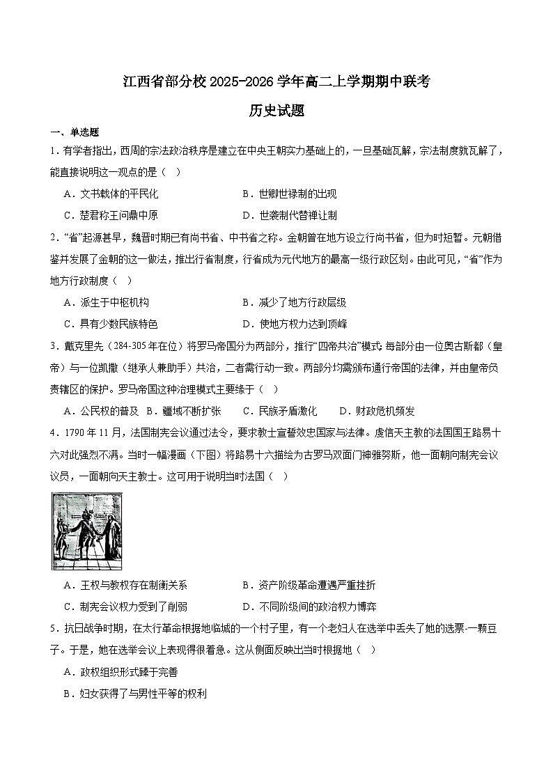 2026江西省部分校高二上学期期中联考试题历史含答案第1页