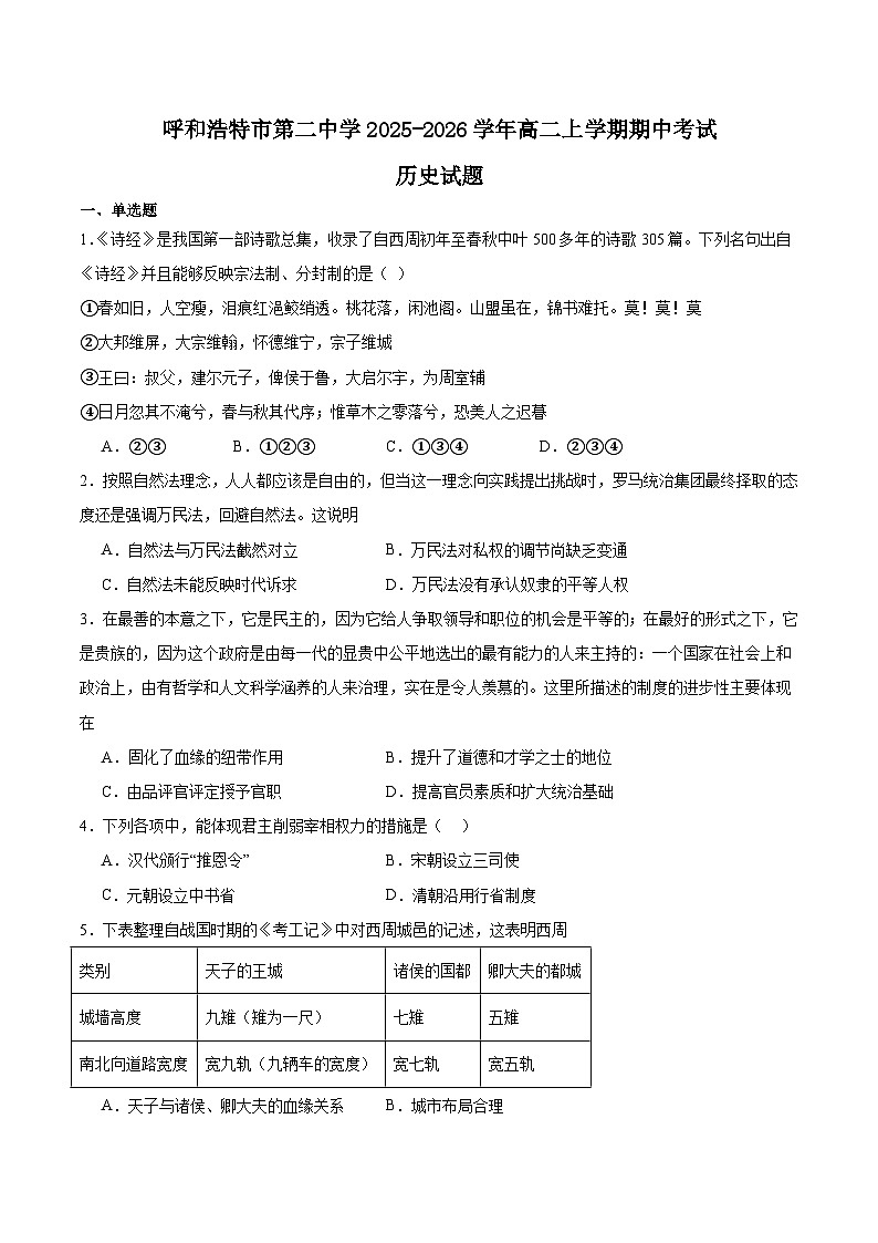 内蒙古呼和浩特市第二中学2025-2026学年高二上学期期中考试历史试卷（Word版附答案）第1页