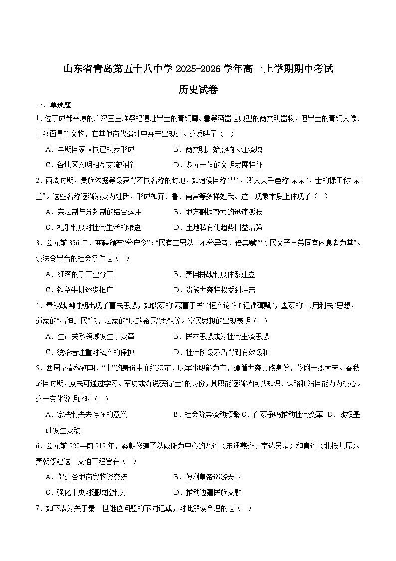 山东省青岛第五十八中学2025-2026学年高一上学期期中测试历史试卷（Word版附答案）第1页