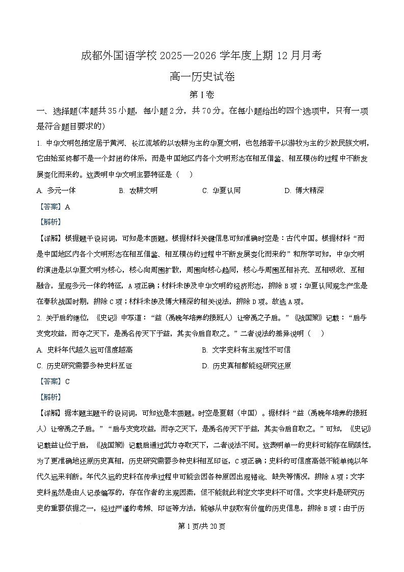 四川省成都外国语学校2025-2026学年高一上学期12月月考历史试题 Word版含解析第1页