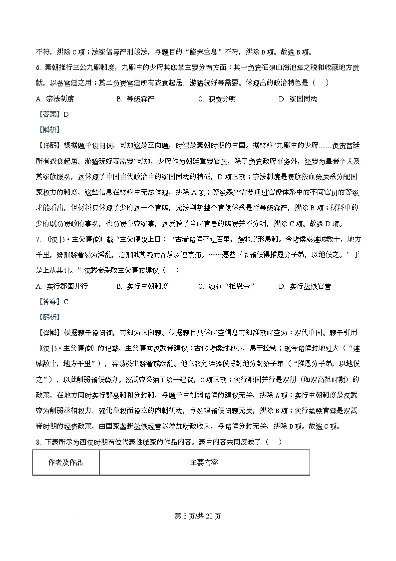 四川省成都外国语学校2025-2026学年高一上学期12月月考历史试题 Word版含解析第3页