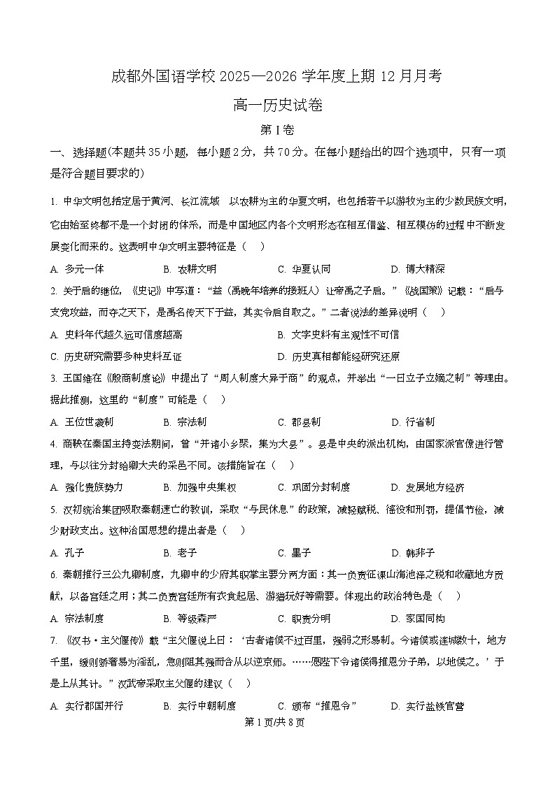 四川省成都外国语学校2025-2026学年高一上学期12月月考历史试题（原卷版）第1页