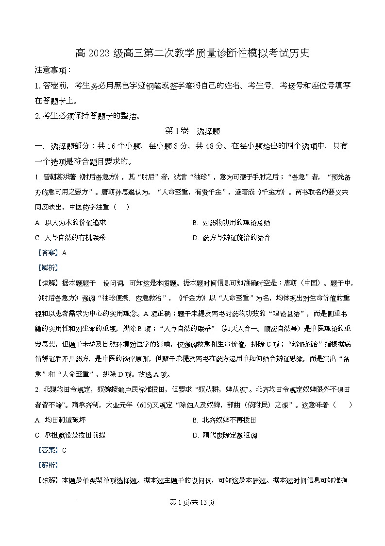 四川省合江县马街中学2026届高三上学期第二次教学质量诊断性模拟考试历史试题 Word版含解析第1页