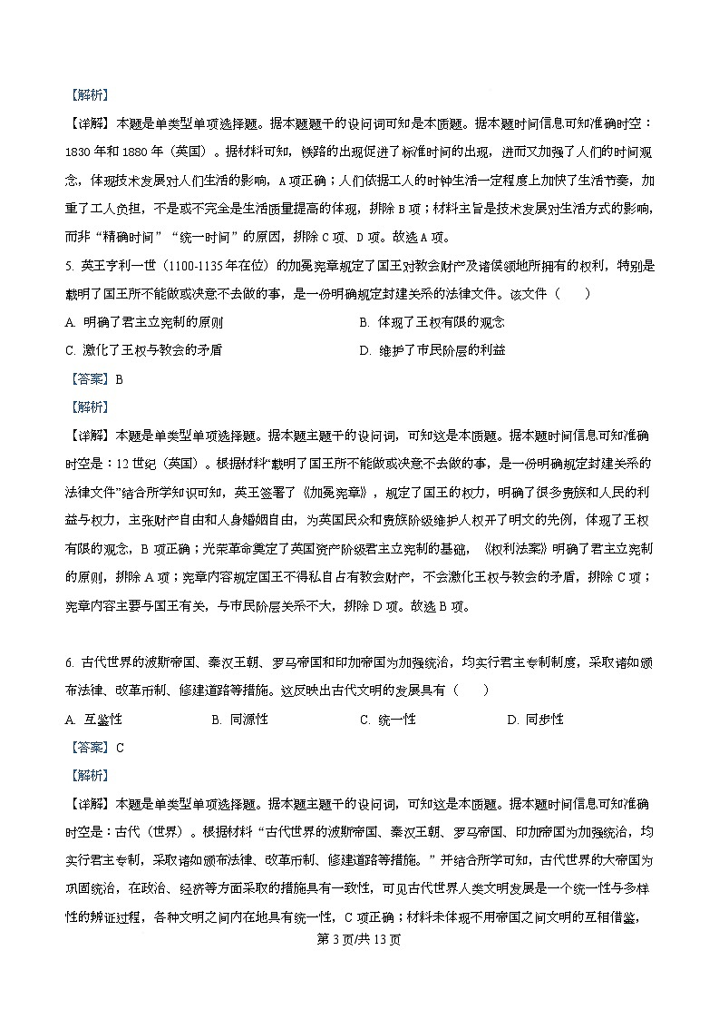 四川省合江县马街中学2026届高三上学期第二次教学质量诊断性模拟考试历史试题 Word版含解析第3页