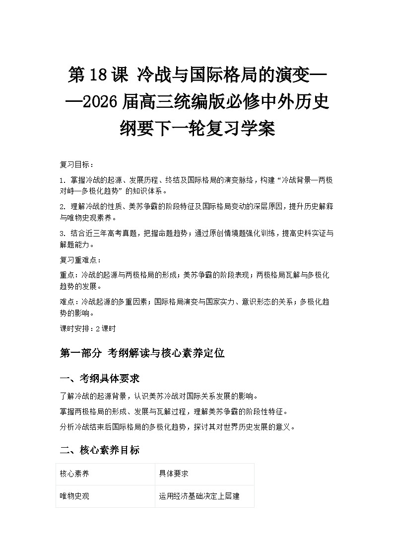 第18课 冷战与国际格局的演变——2026届高三统编版必修中外历史纲要下一轮复习学案第1页