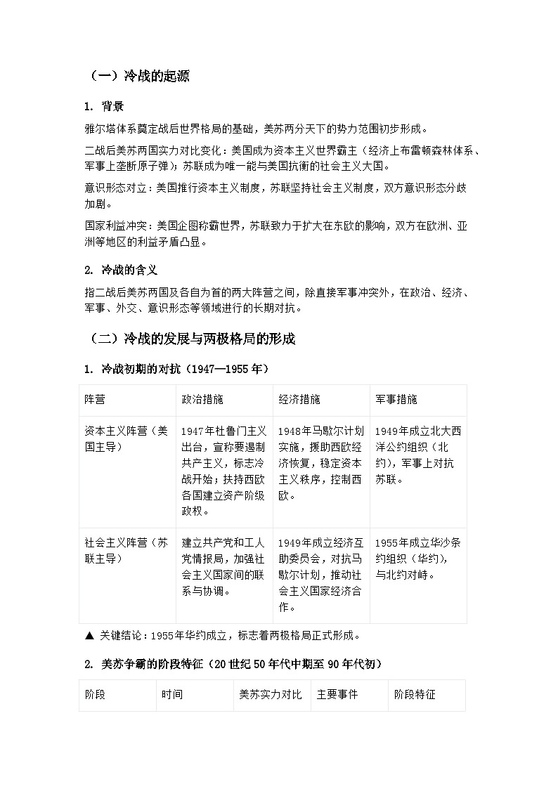 第18课 冷战与国际格局的演变——2026届高三统编版必修中外历史纲要下一轮复习学案第3页
