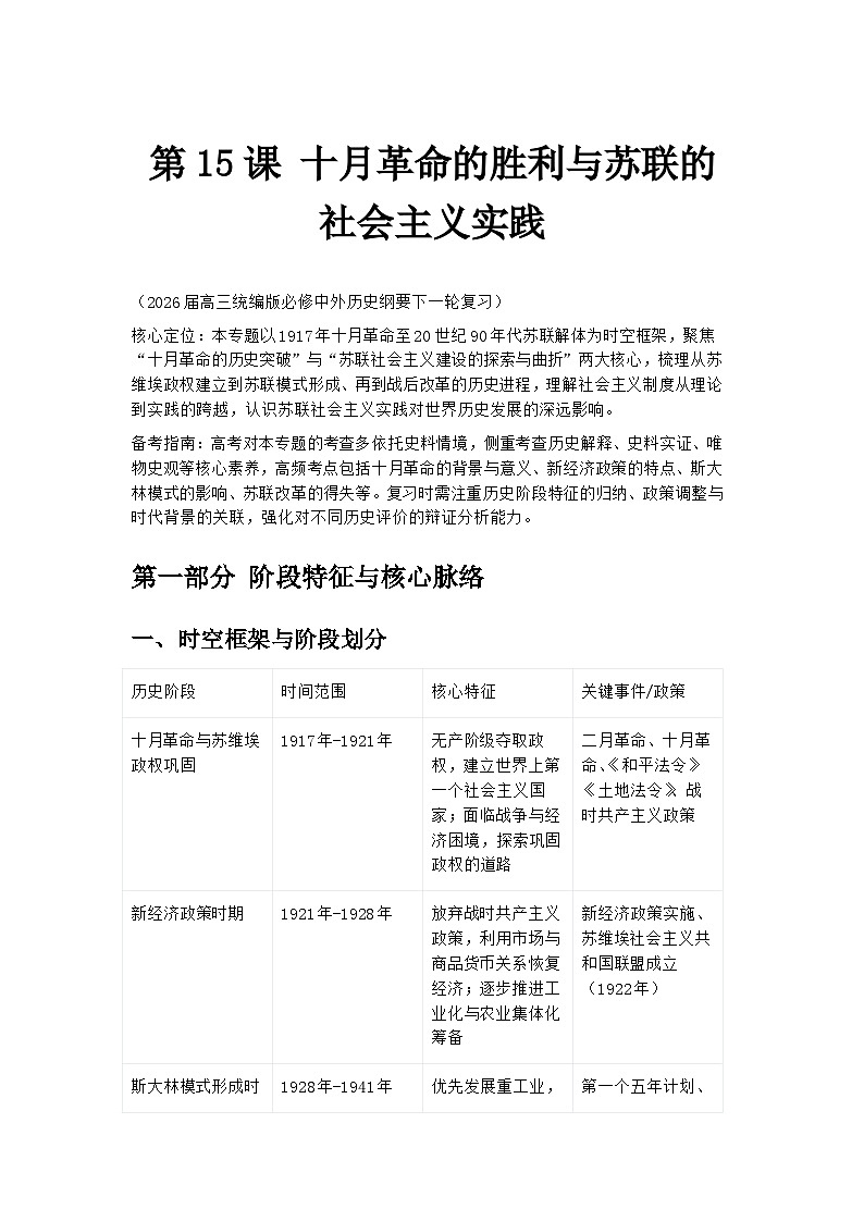 第15课 十月革命的胜利与苏联的社会主义实践学案 -2026届高三统编版必修中外历史纲要下一轮复习第1页