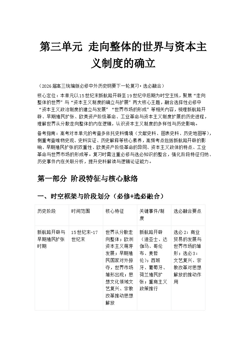 第三单元 走向整体的世界与资本主义制度的确立学案 -2026届高三统编版必修中外历史纲要下一轮复习第1页