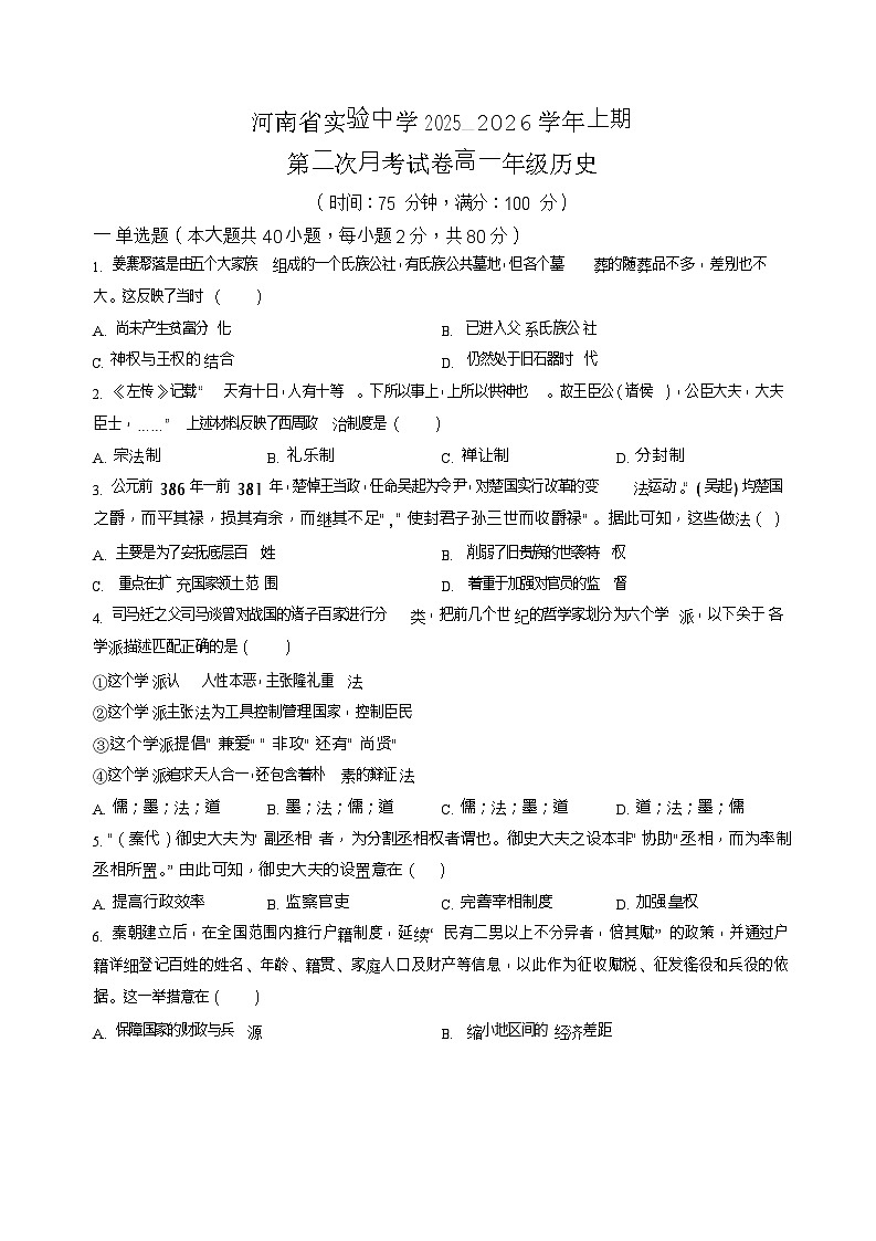 河南省实验中学2025-2026学年高一上学期第二次月考历史试卷第1页
