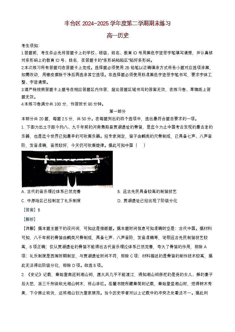 北京市丰台区2024_2025学年高一历史下学期期末练习试题含解析第1页