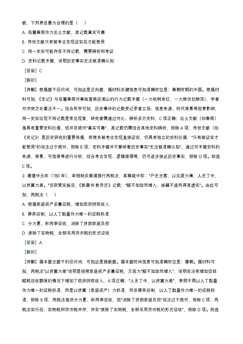 北京市丰台区2024_2025学年高一历史下学期期末练习试题含解析第2页