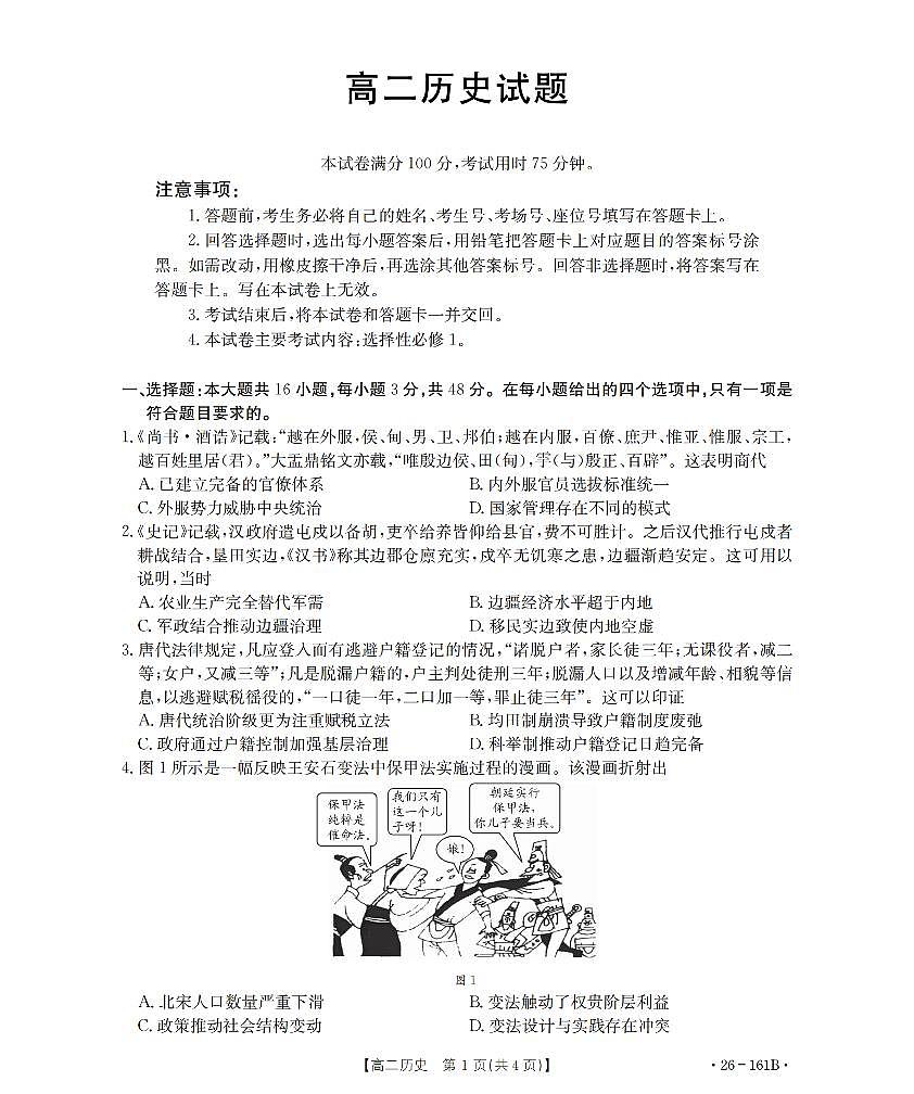 历史-安徽省2025-2026学年高二上学期12月月考（金太阳26-161B）试题及答案第1页