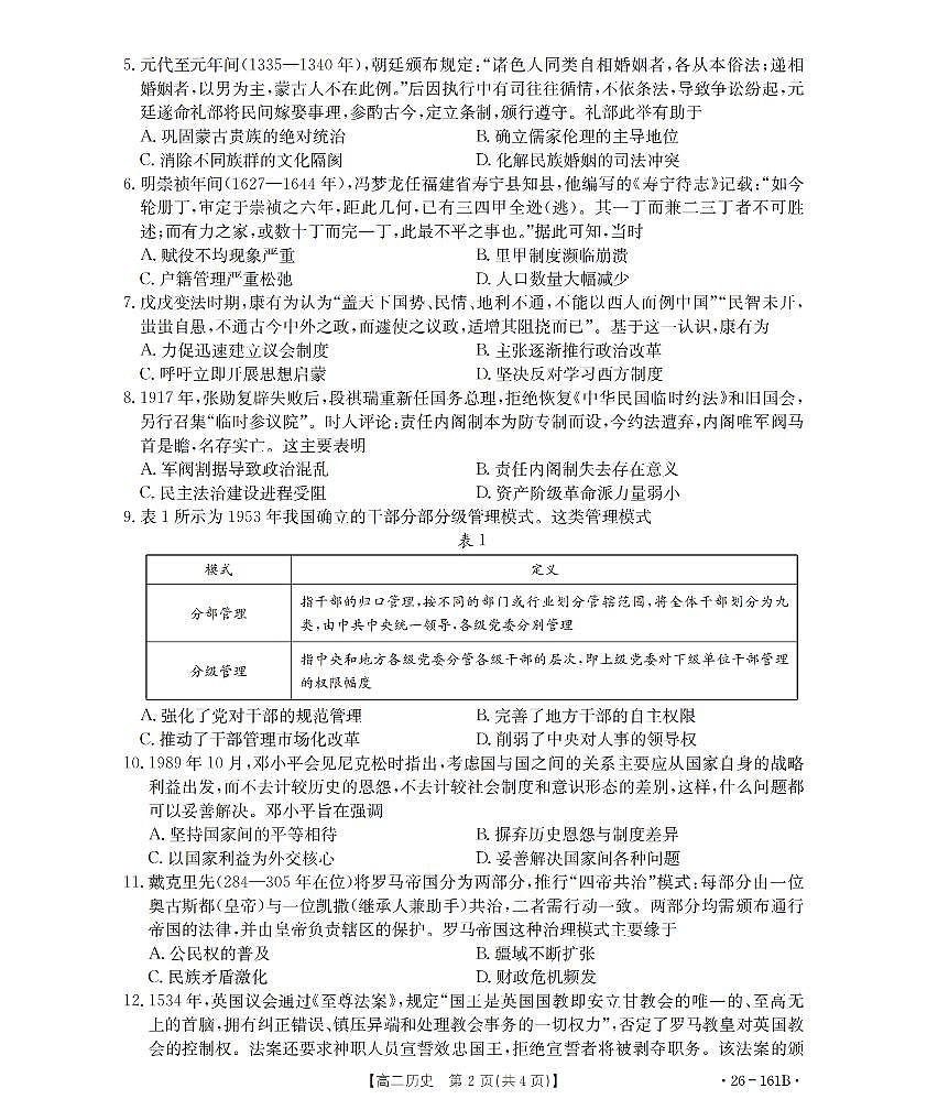 历史-安徽省2025-2026学年高二上学期12月月考（金太阳26-161B）试题及答案第2页