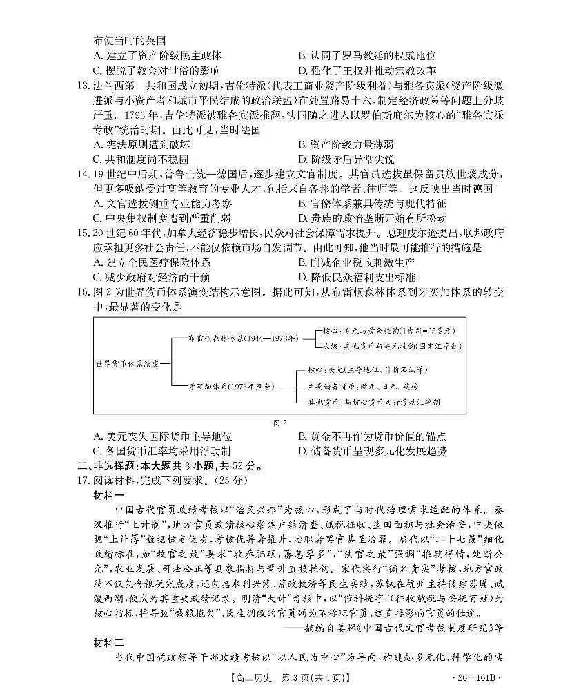 历史-安徽省2025-2026学年高二上学期12月月考（金太阳26-161B）试题及答案第3页