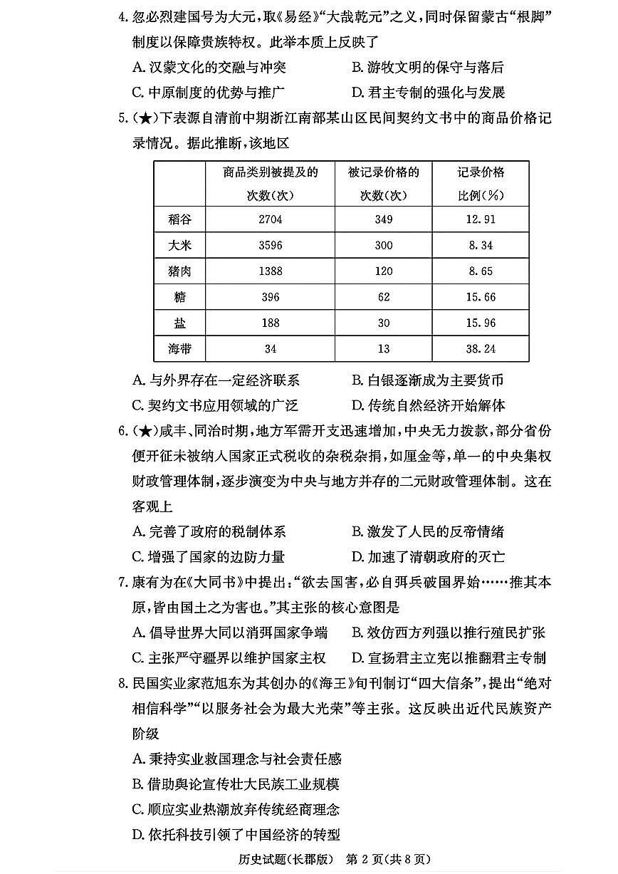 历史-湖南省长沙市长郡中学2025-2026学年高三上学期月考（五）试卷及答案第2页