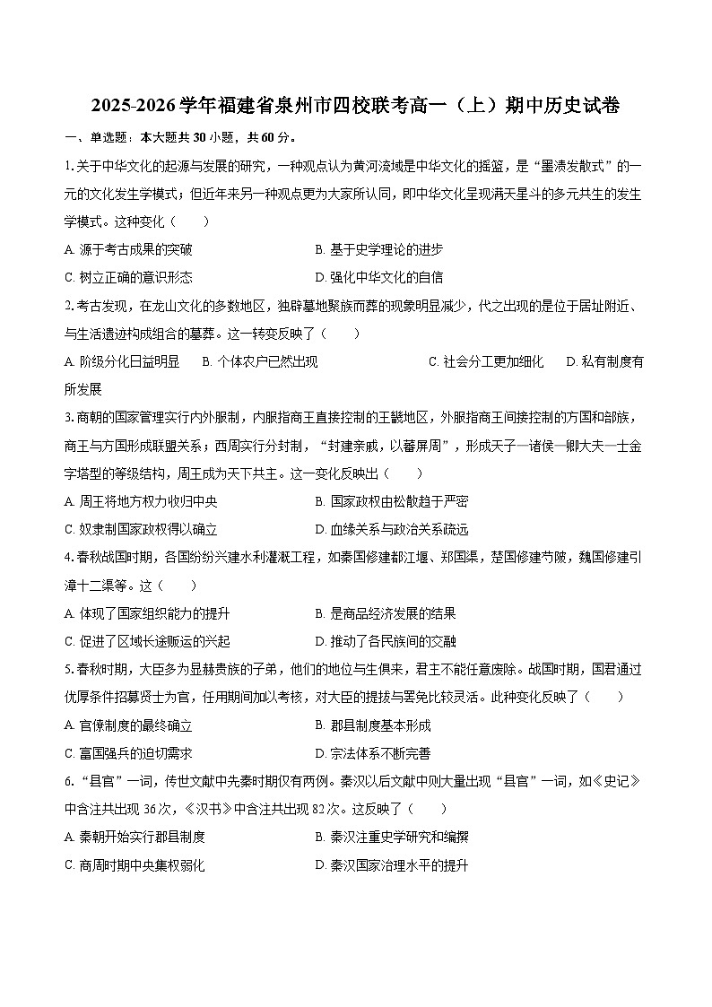 2025-2026学年福建省泉州市四校联考高一（上）期中历史试卷-自定义类型第1页