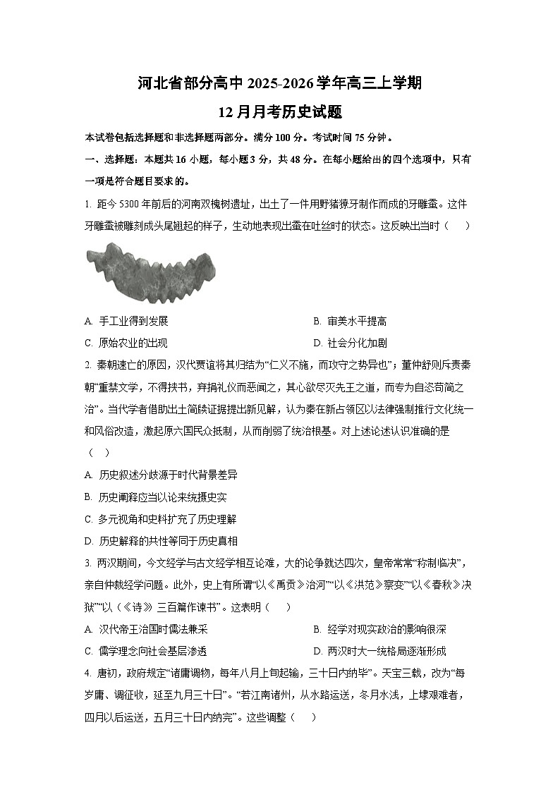 2025-2026学年河北省部分高中高三上学期12月月考历史试卷（学生版）第1页