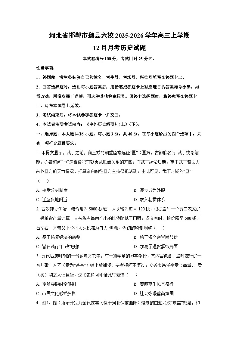 2025-2026学年河北省邯郸市魏县六校高三上学期12月月考历史试卷（学生版）第1页