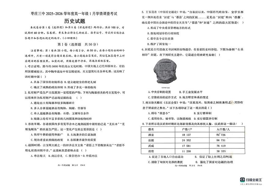 山东省枣庄市第三中学2025-2026学年高一上学期1月学情调查测试历史试题（月考）第1页