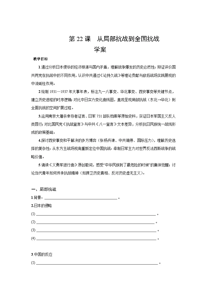 8.22 从局部抗战到全国抗战 学案含答案-2025--2026学年高中历史《中外历史纲要（上）》（统编版）第1页