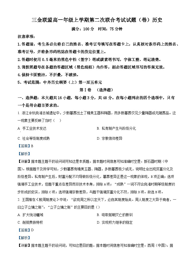 精品解析：山西省吕梁市三金联盟2025-2026学年高一上学期12月月考历史试题（解析版）第1页