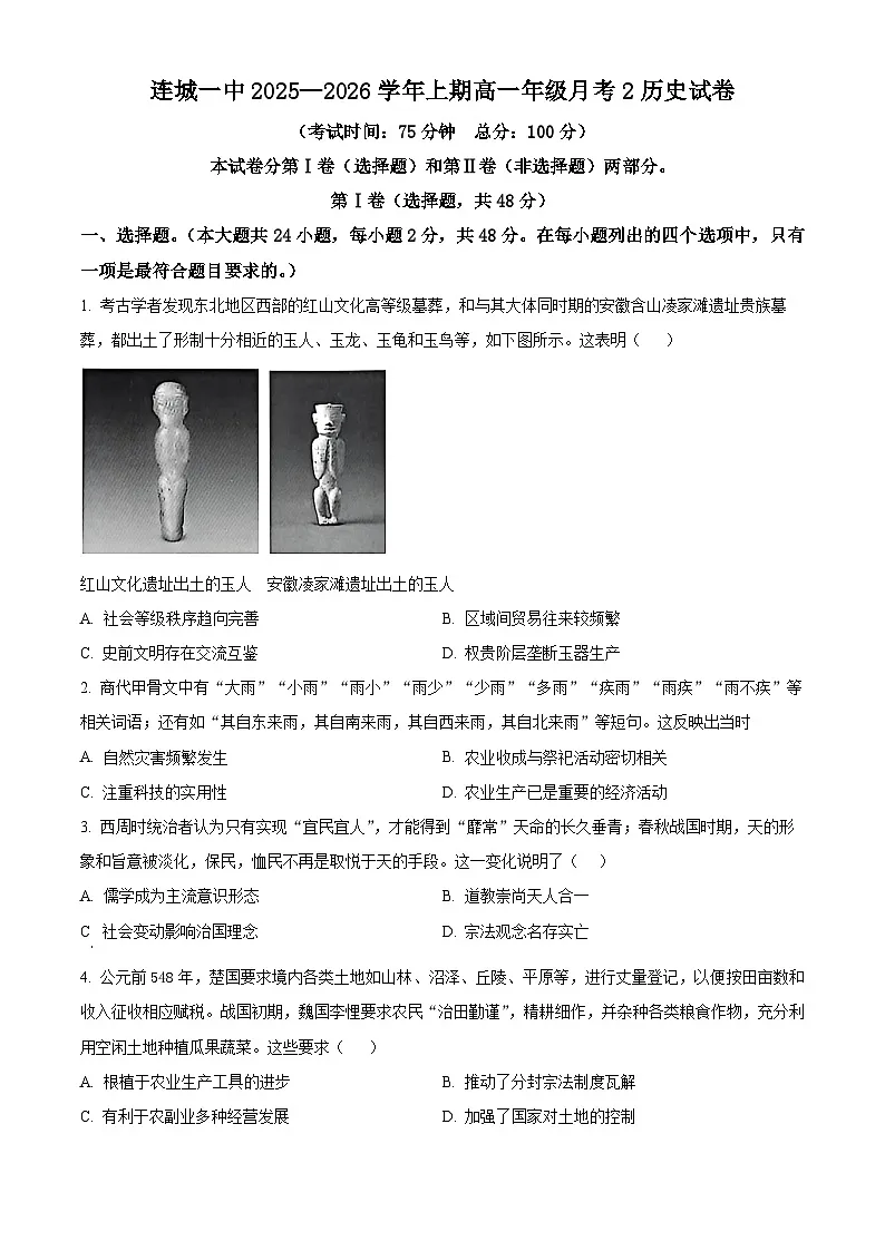精品解析：福建省连城县第一中学2025-2026学年高一上学期月考（2）历史试题（原卷版）第1页